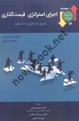 اجرای استراتژی قیمت گذاری (مجموعه مدیریت قیمت 17) آندریاس هینتر هوپر با ترجمه ی محسن نظری انتشارات نگاه دانش